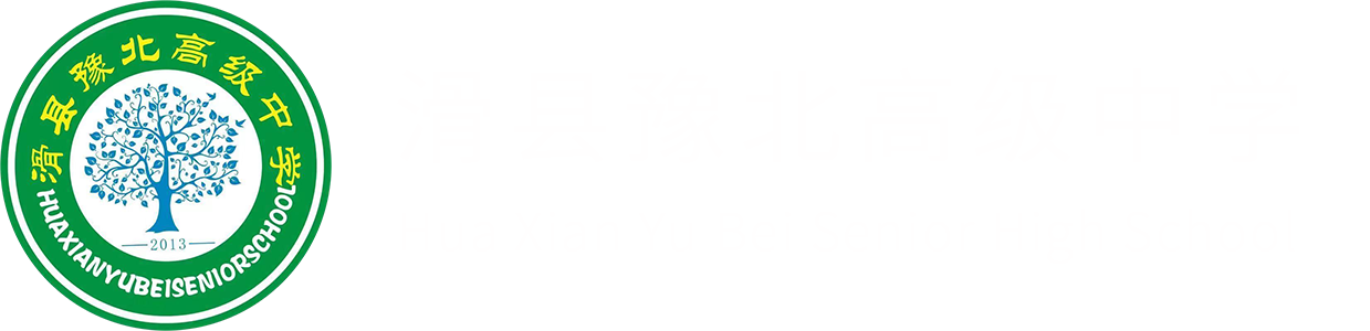 滑县豫北高级中学